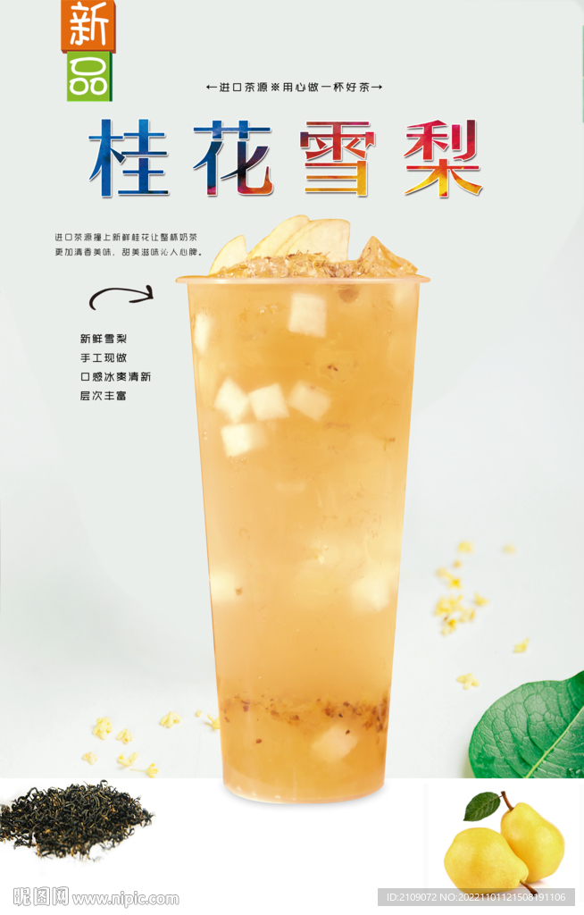 桂花雪梨