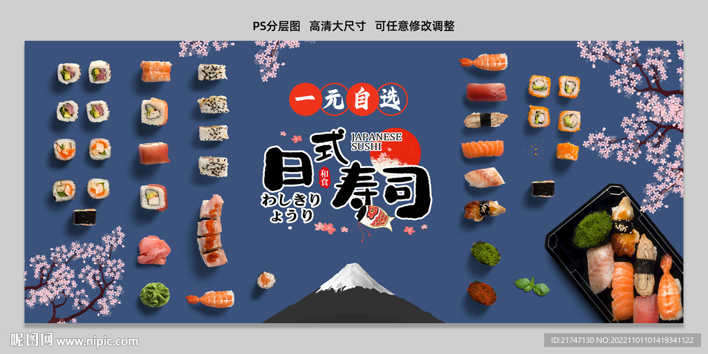 高清一元寿司海报