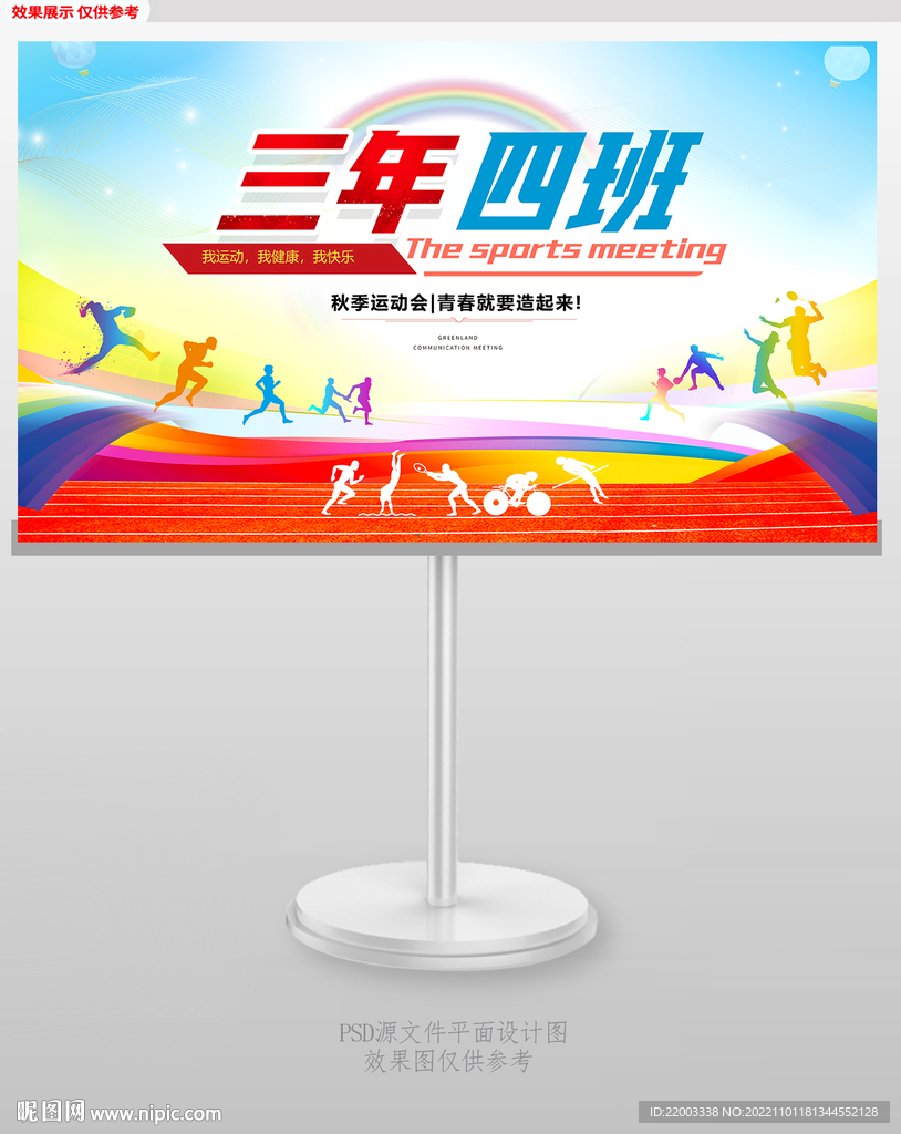 运动会班级手举牌