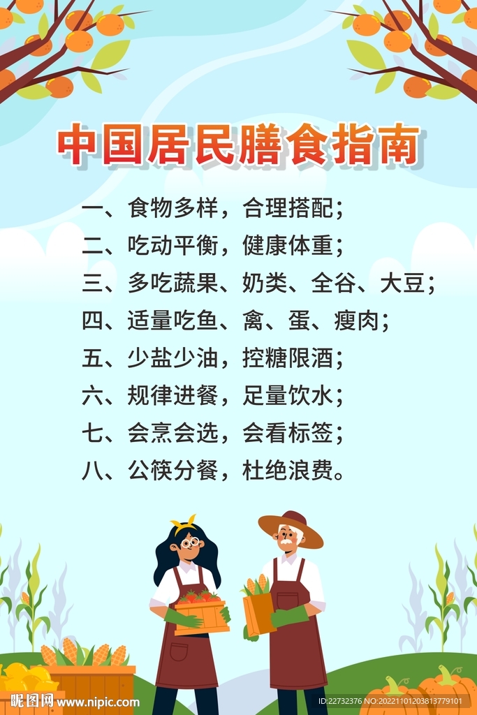中国居民膳食指南