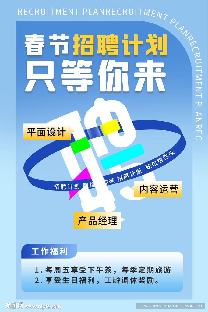 春节招聘计划海报