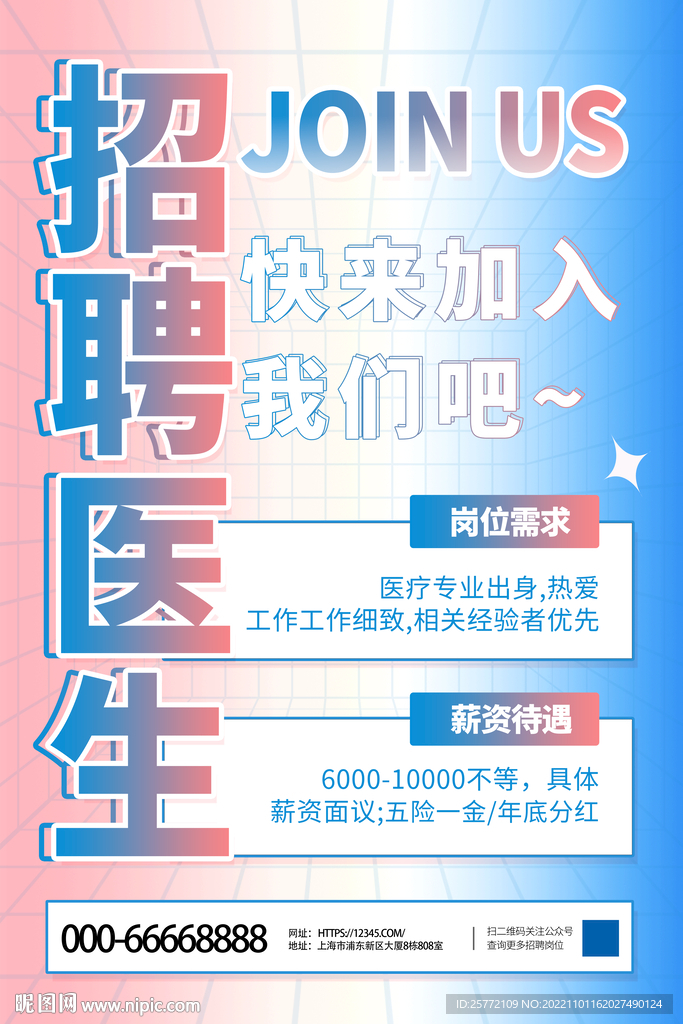 粉蓝渐变招聘海报