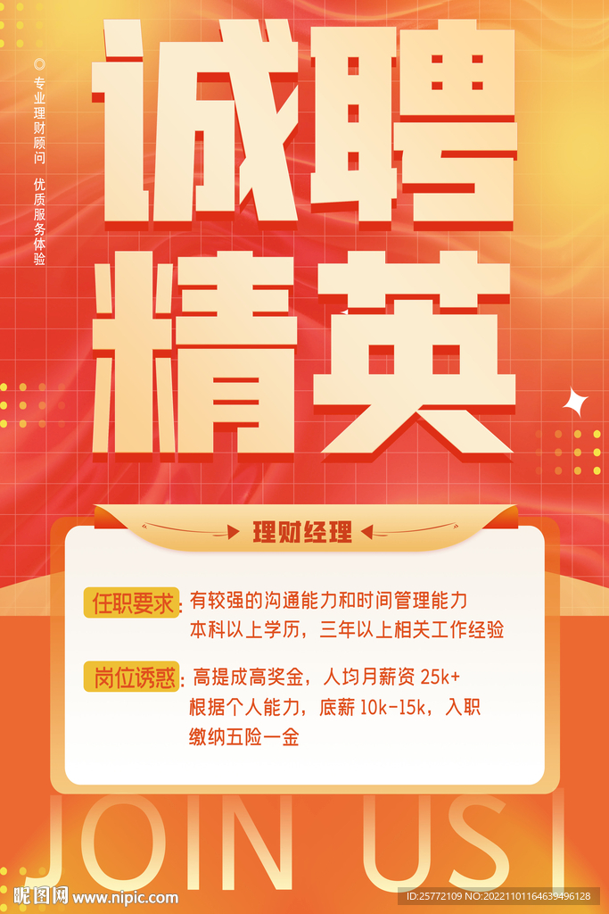 橙色简约招聘精英海报