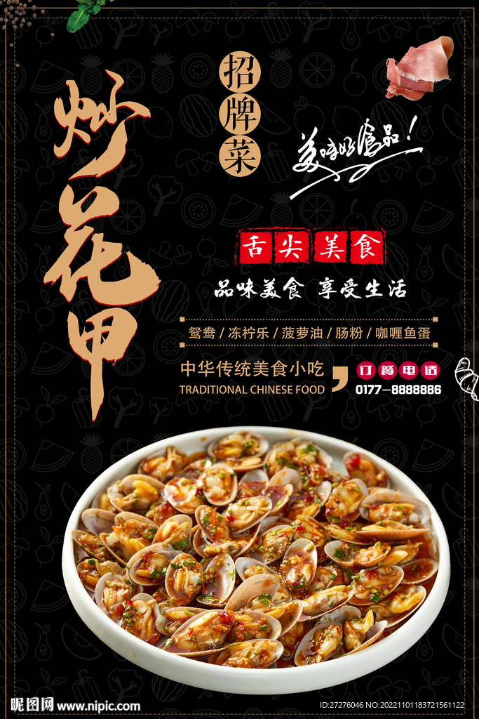 炒花甲