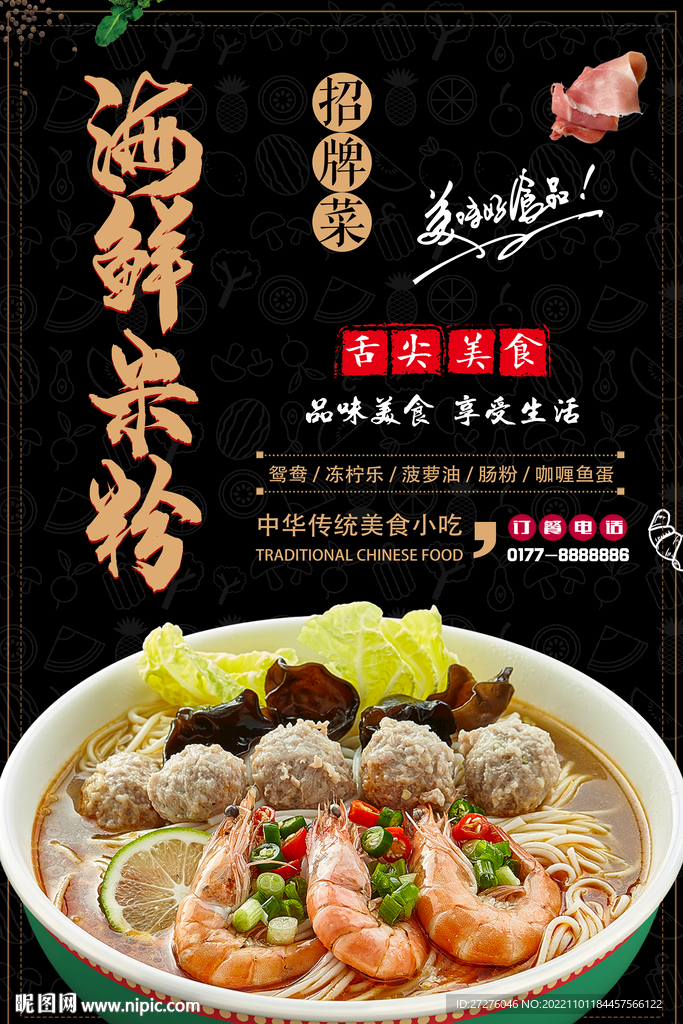 海鲜米粉