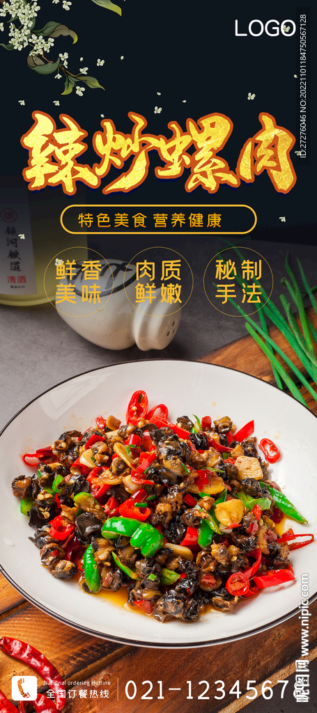 辣炒螺肉