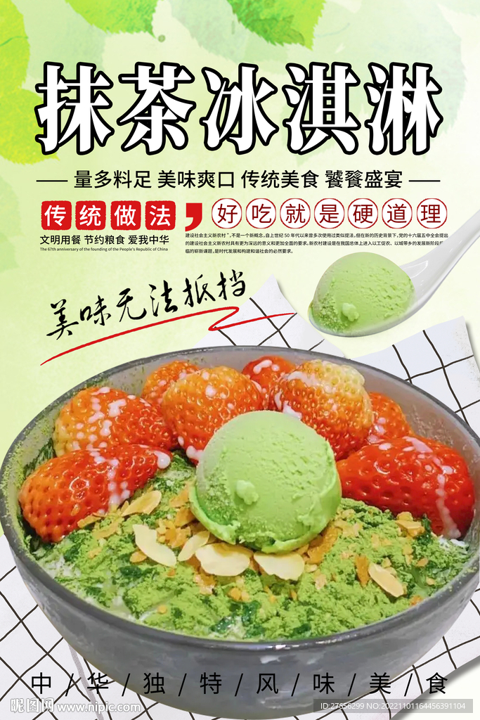 抹茶冰淇淋