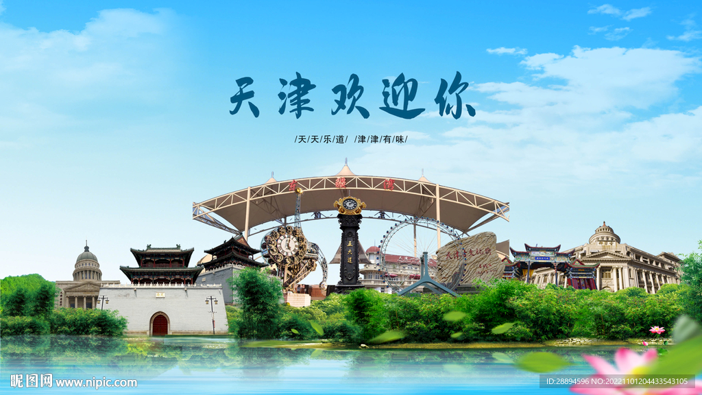 天津欢迎你