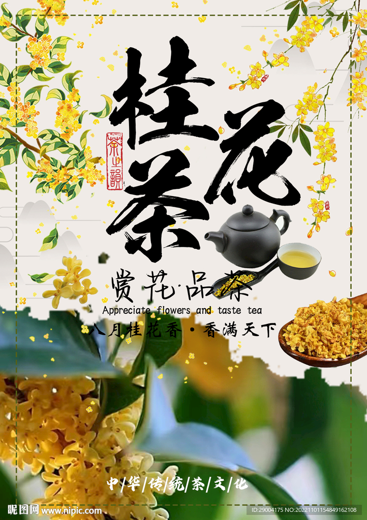 桂花茶