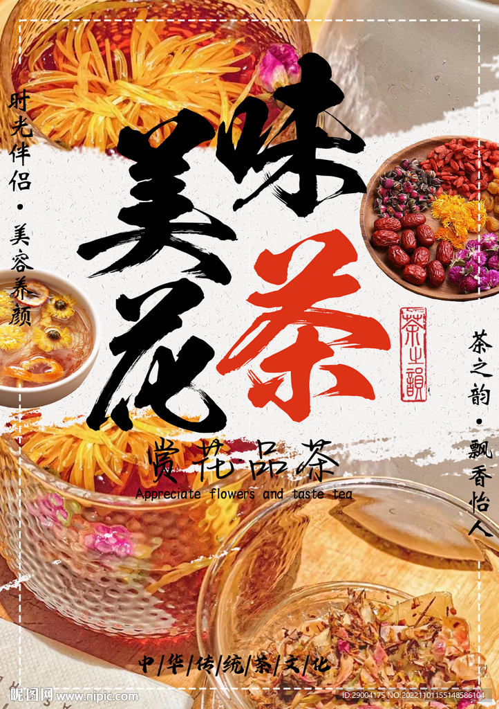 美味花茶