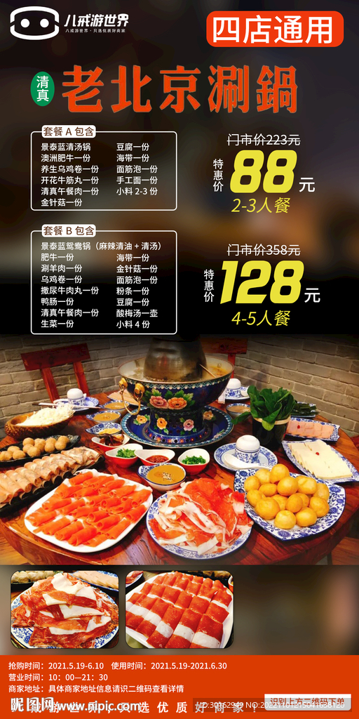 老北京涮锅