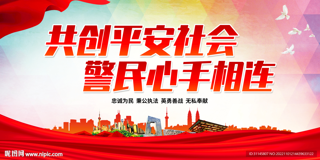 共创平安社会 警民心手相连