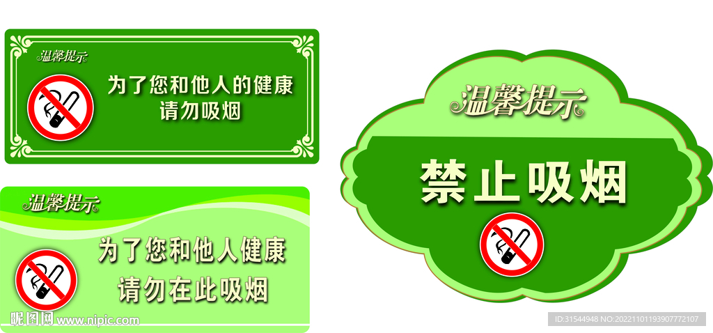 禁烟提示牌