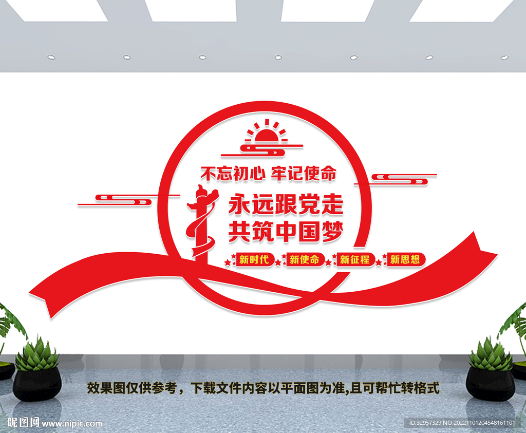 永远跟党走共筑中国梦文化墙