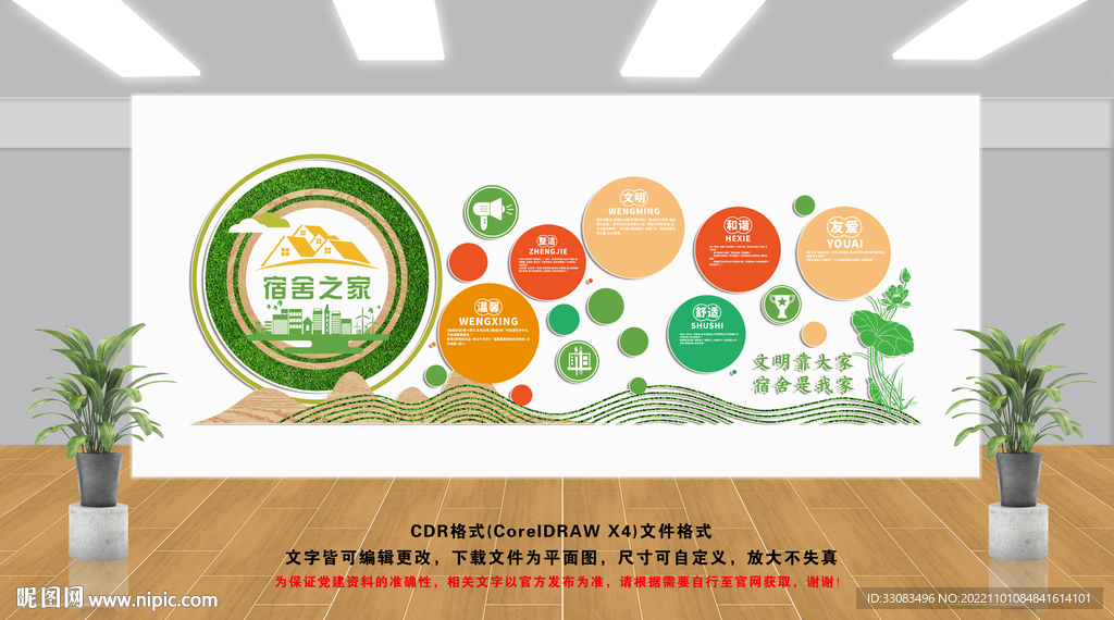 学校宿舍文化墙
