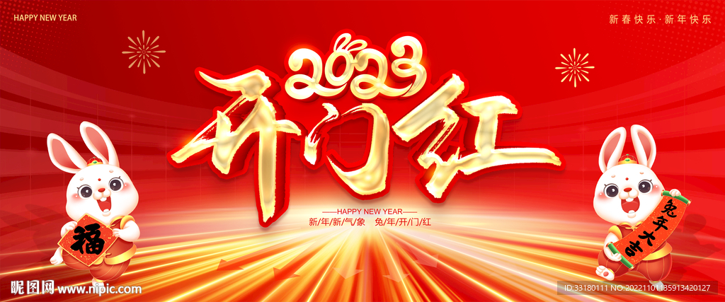 2023开门红