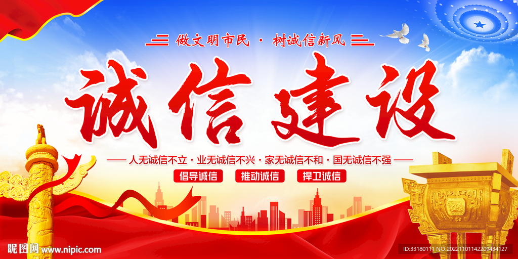 诚信建设