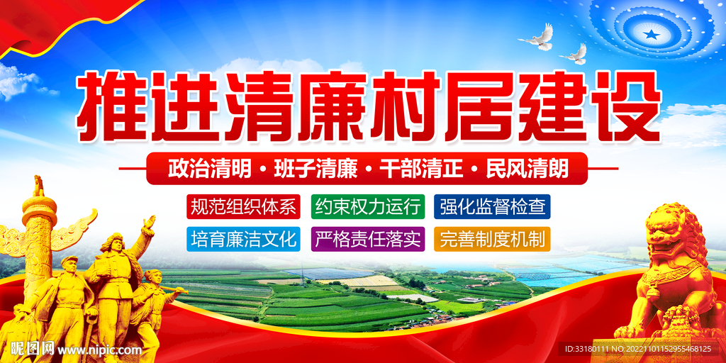 推进清廉乡村建设