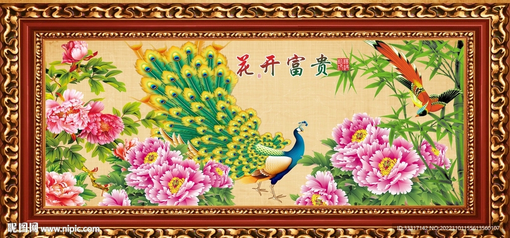 花开富贵