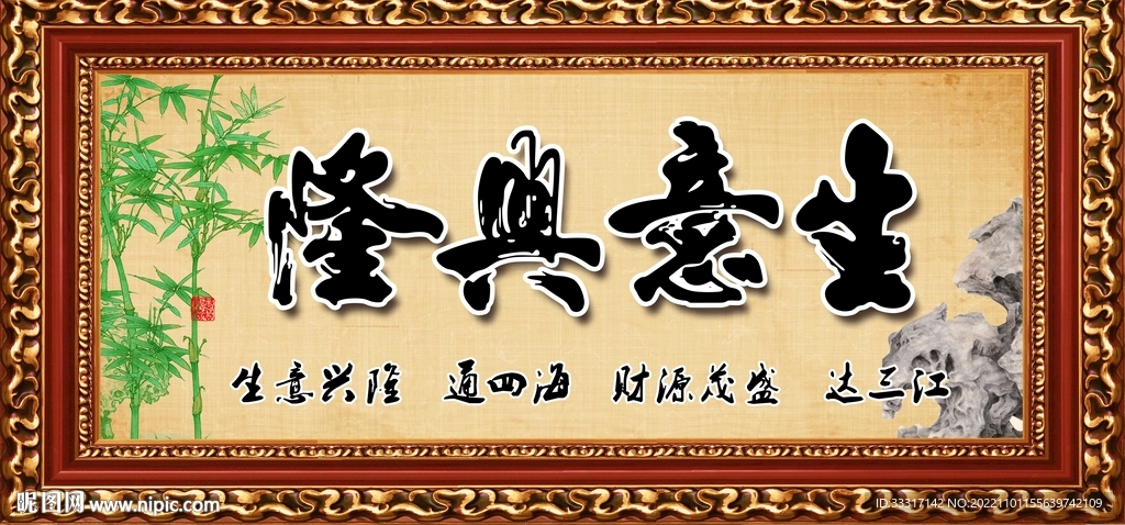 生意兴隆