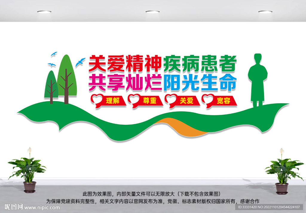 关爱精神疾病患者