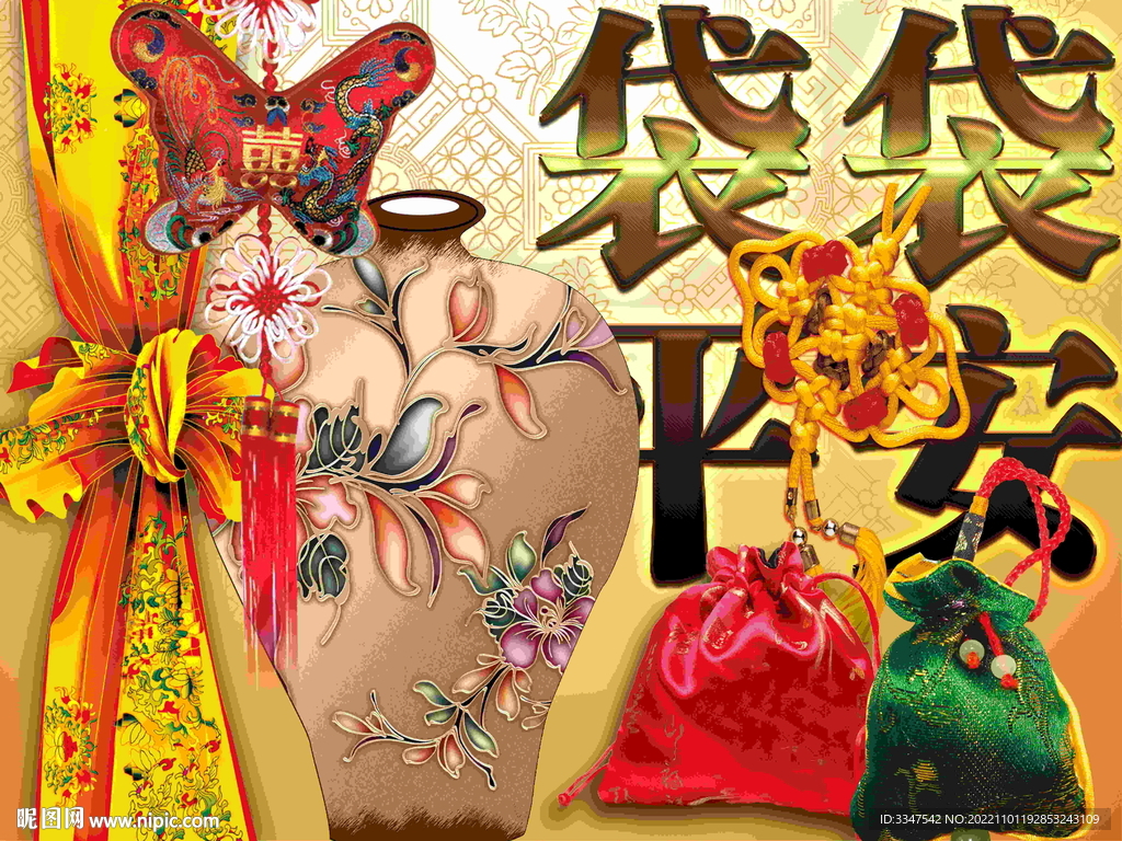 袋袋平安