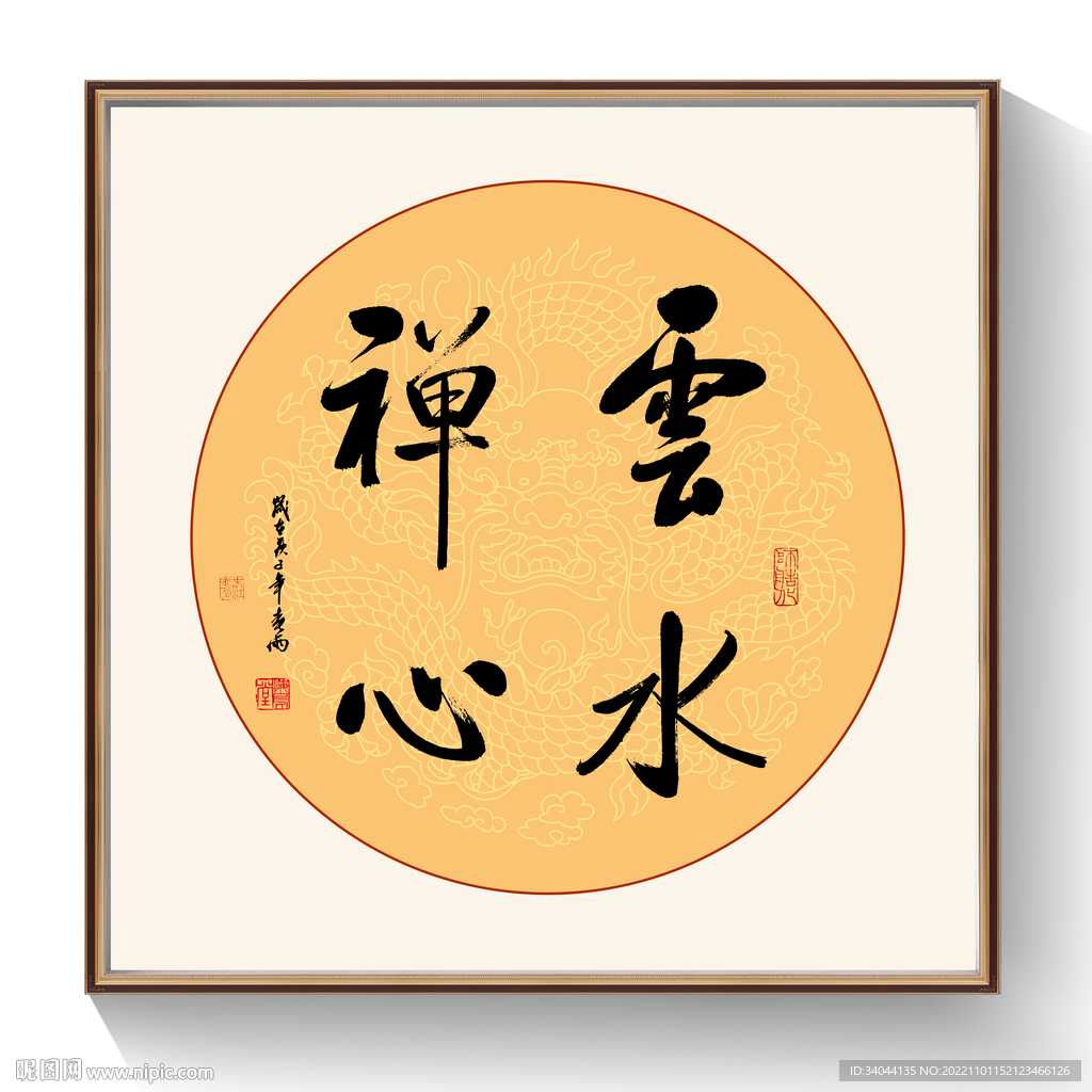 云水禅心书法作品