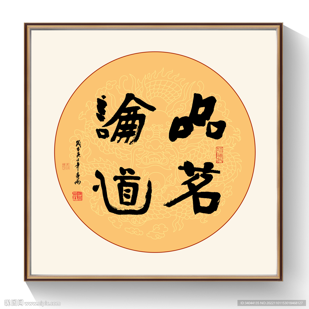 品茗论道书法作品