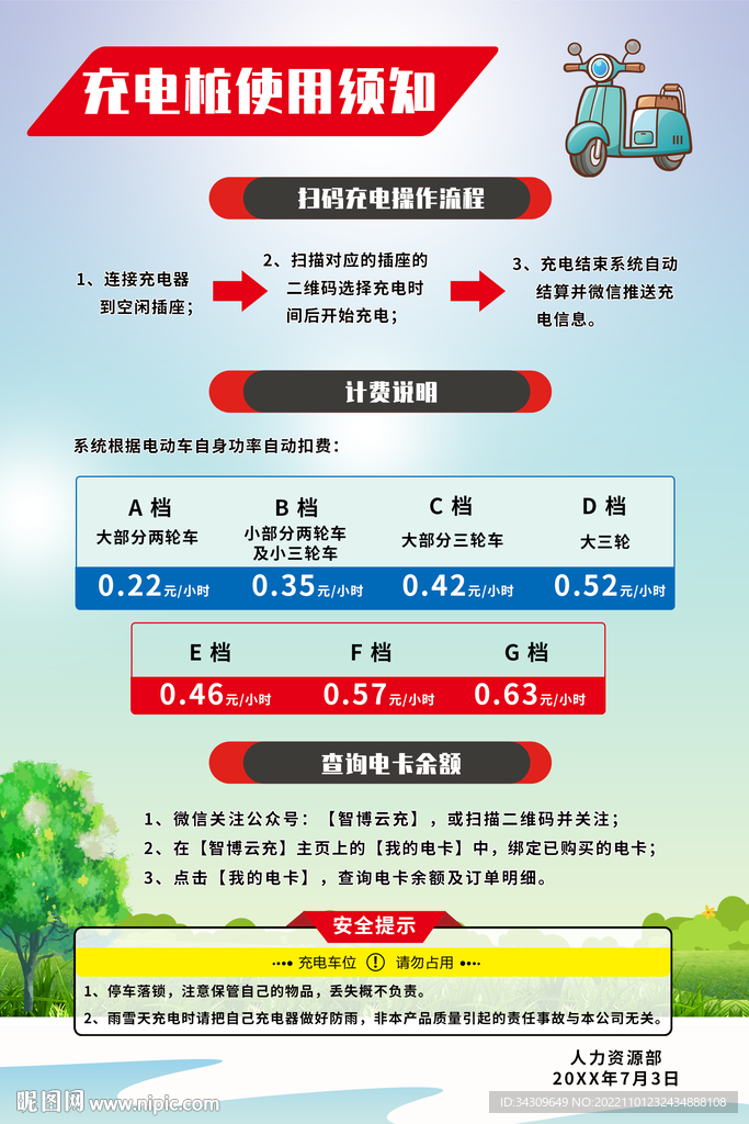 蓝色简约风充电桩使用须知海报