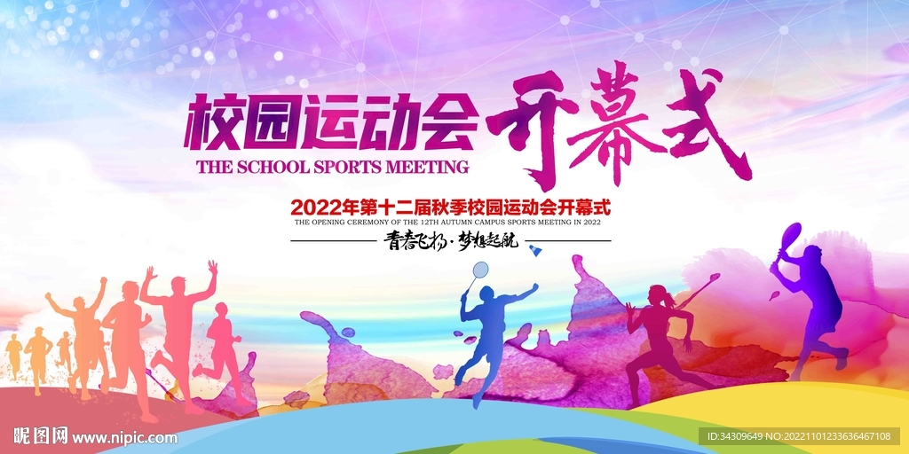 时尚校园运动会开幕式