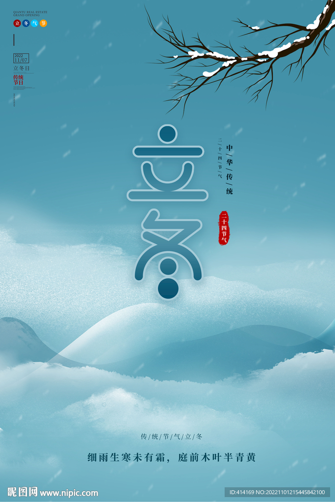 立冬海报