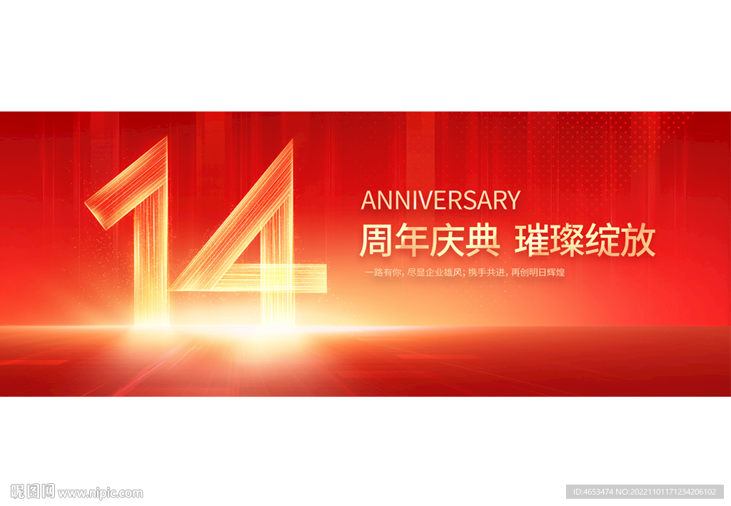 14周年庆