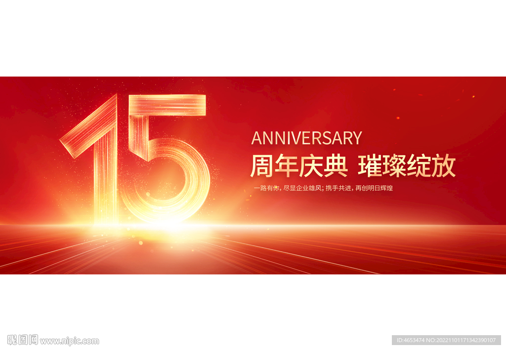 15周年庆