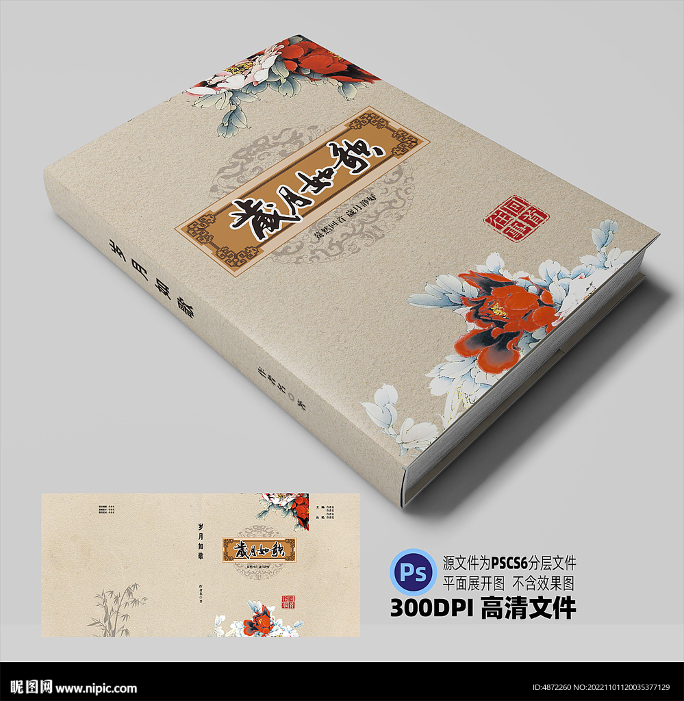 岁月如歌封面平面展开图