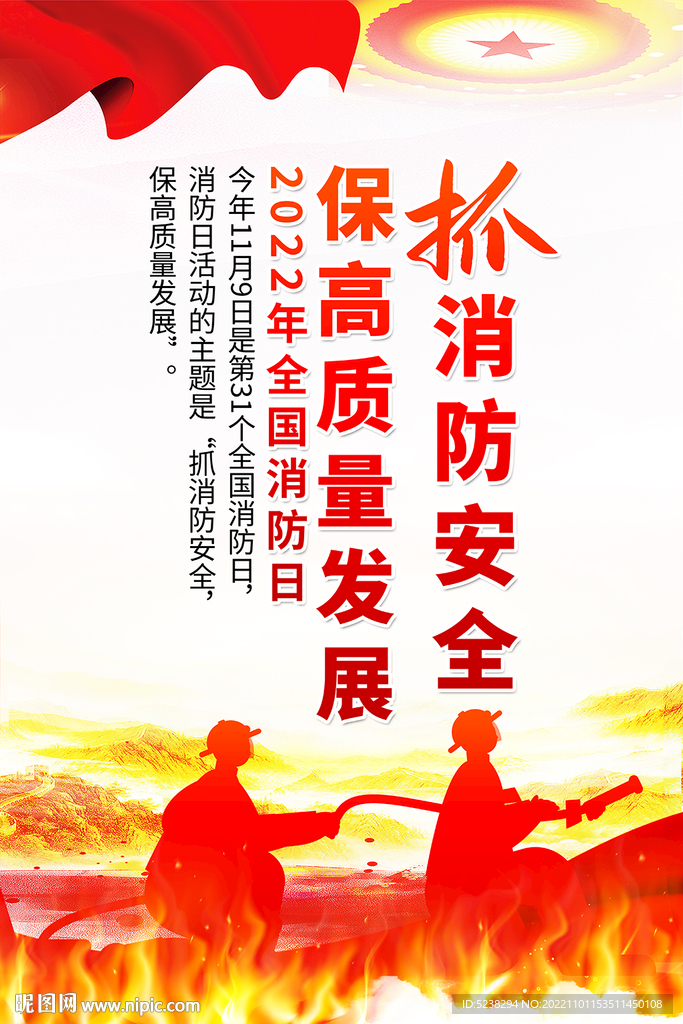 2022全国消防日海报