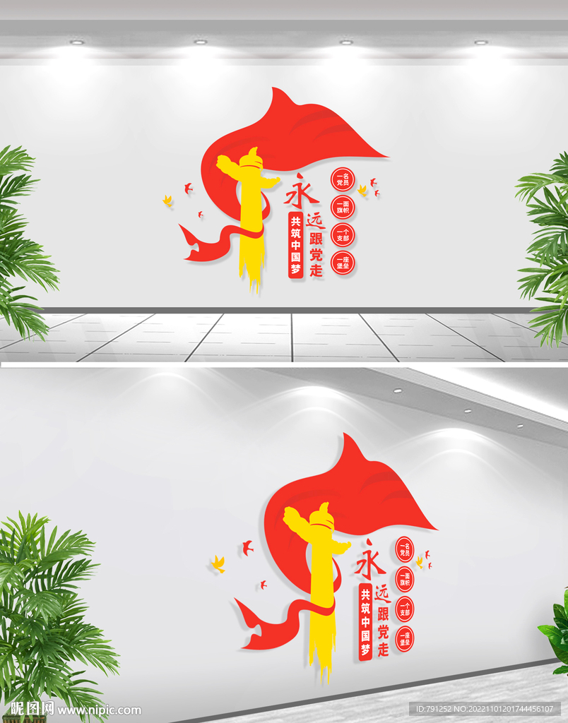 永远跟党走文化墙