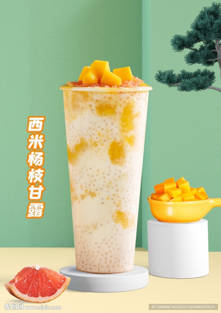 西米杨枝甘露