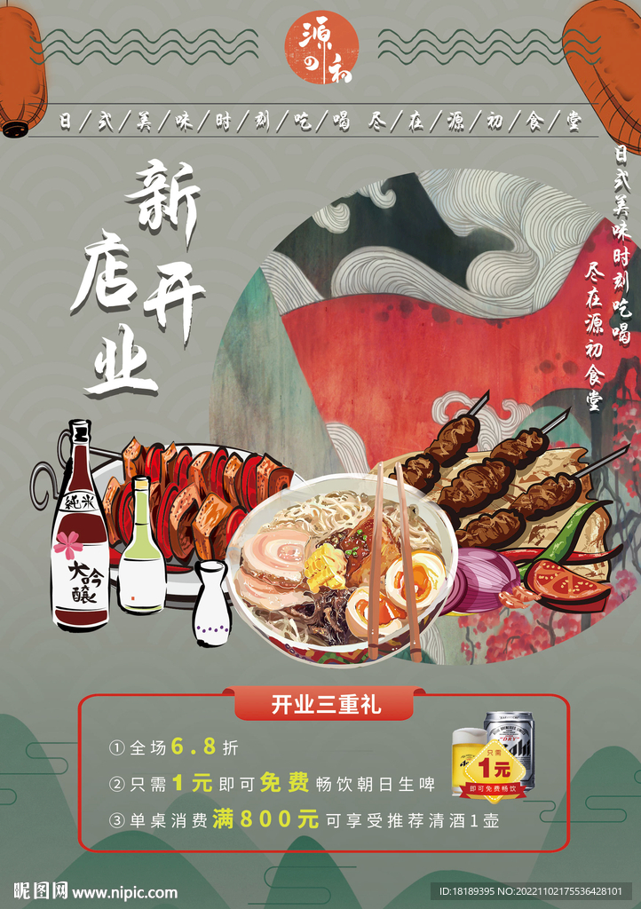 日系餐厅宣传海报设计