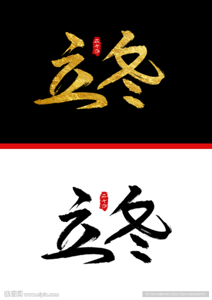 纯原创字体设计 立冬 节气