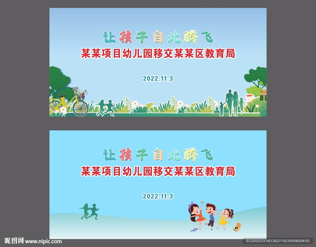 幼儿园移交背景