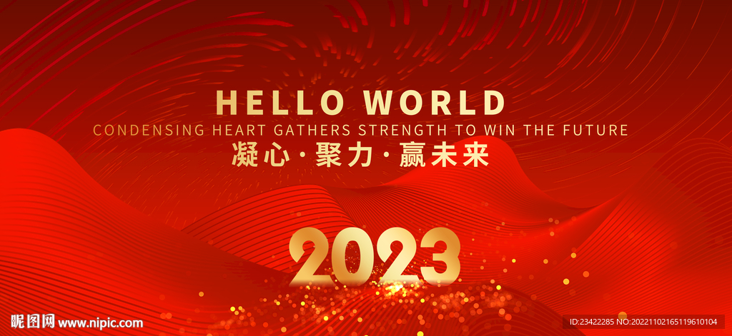 2023年会