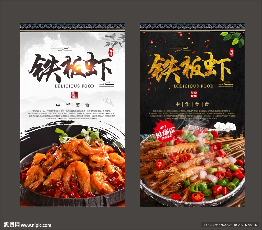 铁板虾
