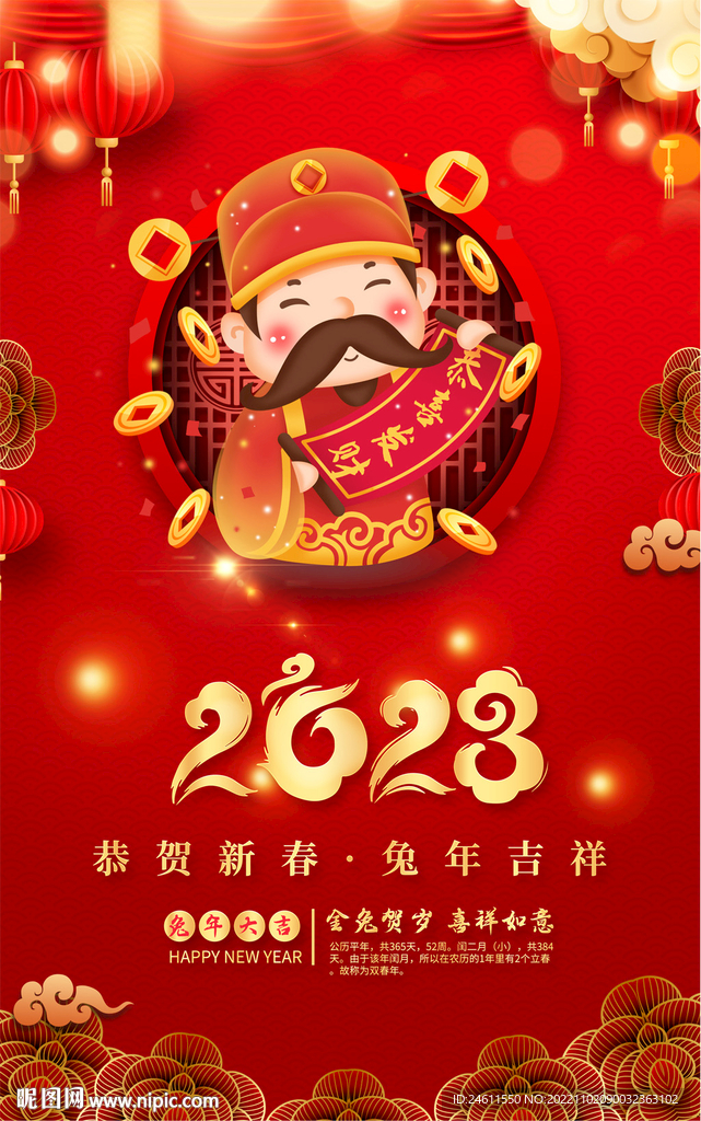 2023兔年春节海报