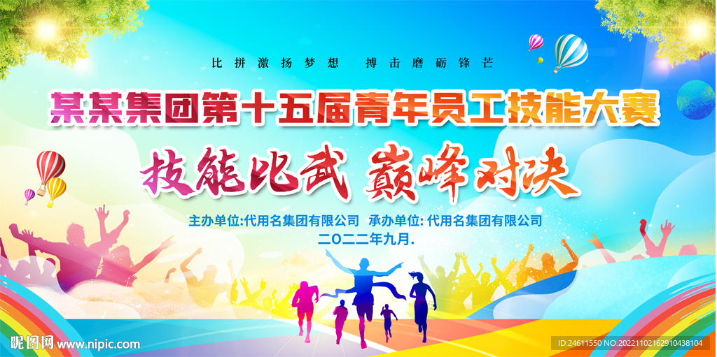 公司企业学校技能比赛展板