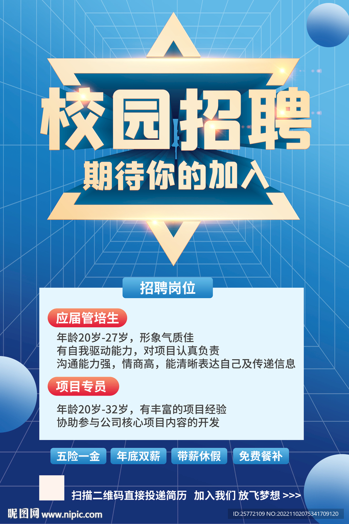 蓝色简约校园招聘海报