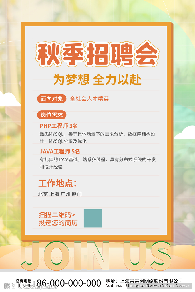 秋季招聘会海报