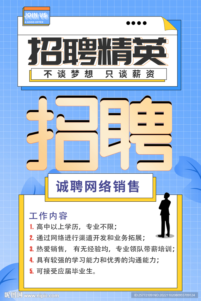 招聘精英海报