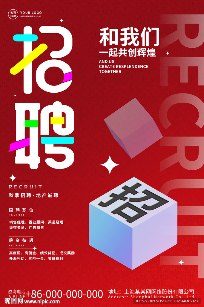红色招聘创意海报