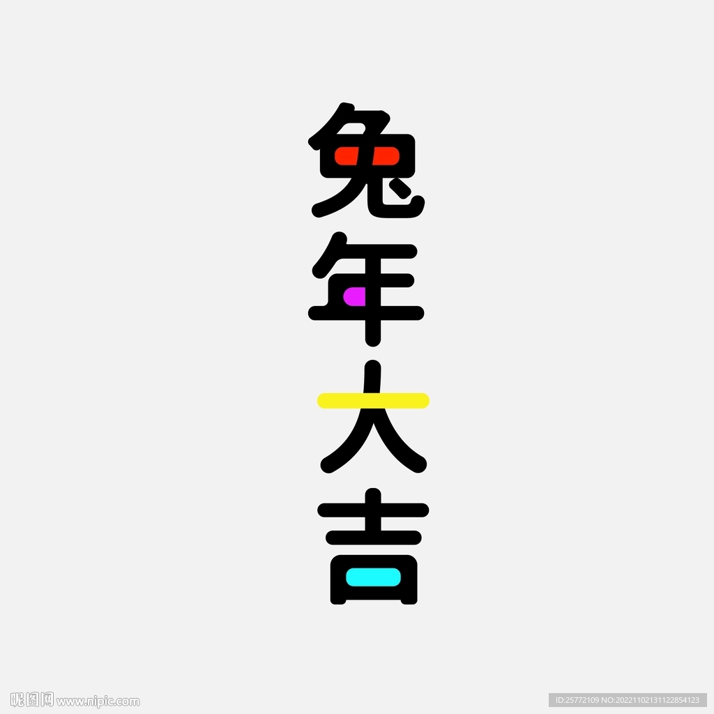 兔年大吉创意字体