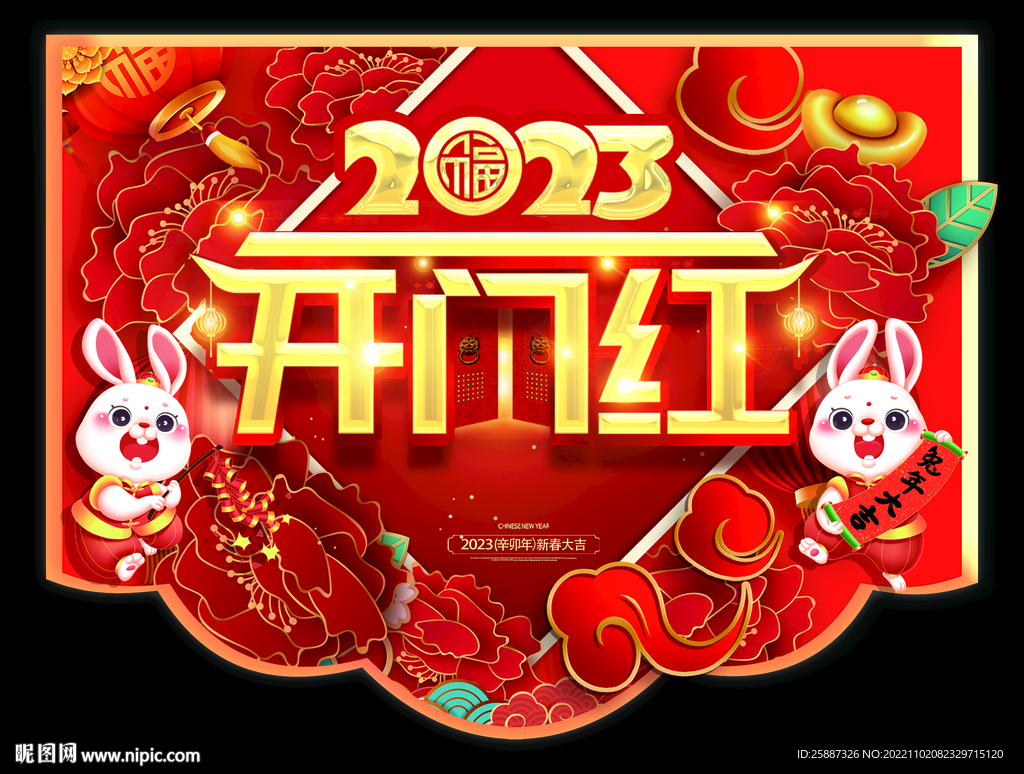 开门红